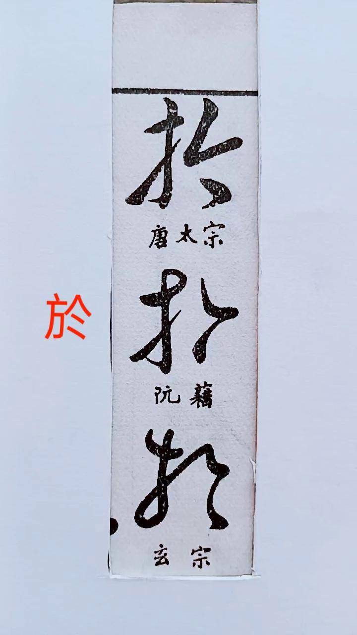 历代名家草书经典:於