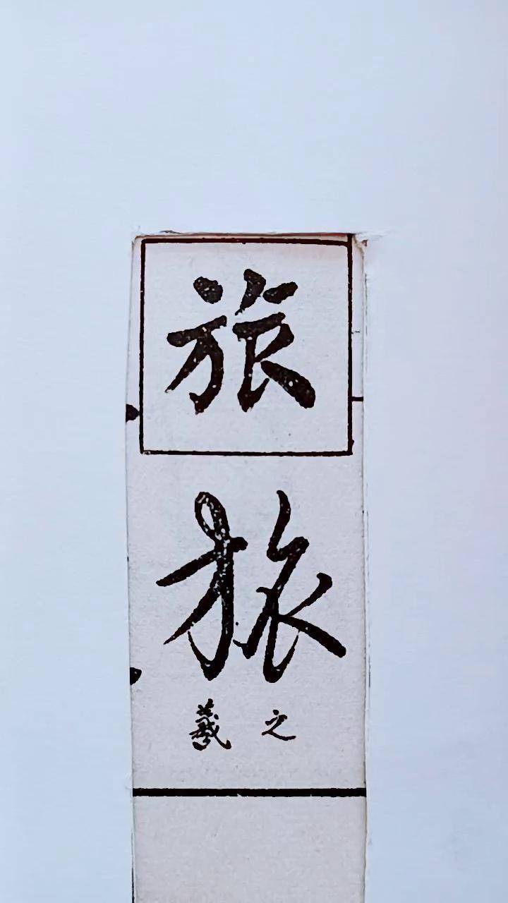 历代名家草书经典旅