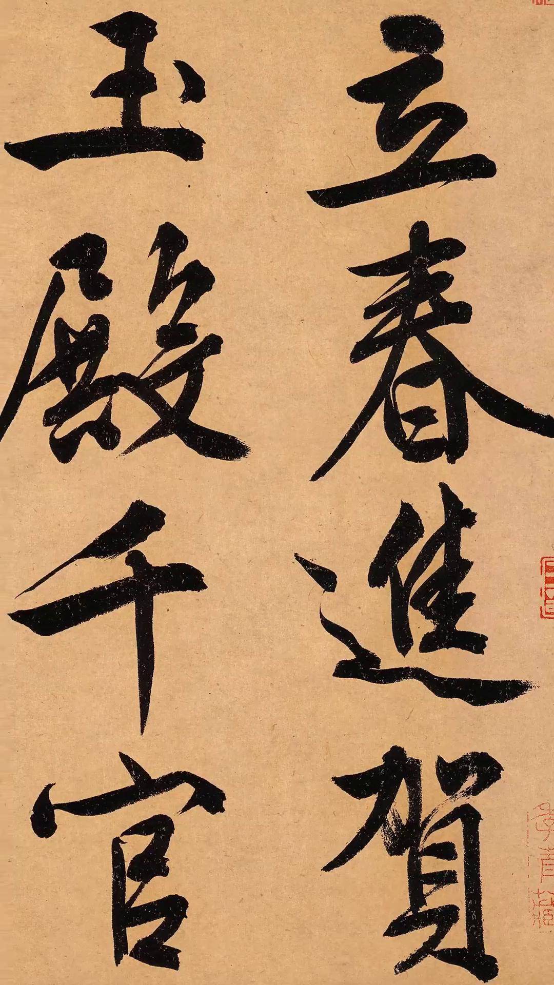君子如玉的文徵明,也有"霸气侧漏"时,大字行书仿佛枪扫六合!