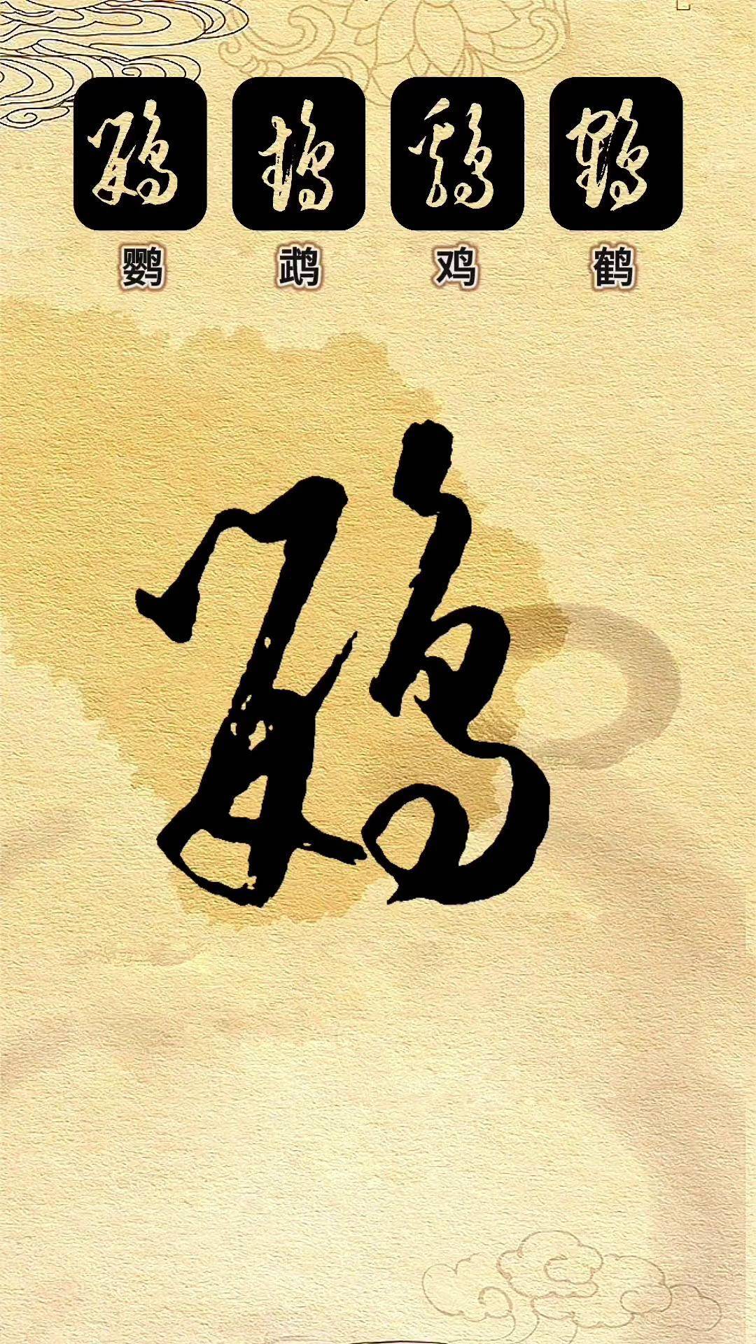 "鸟"字的草书这样写,很容易学会