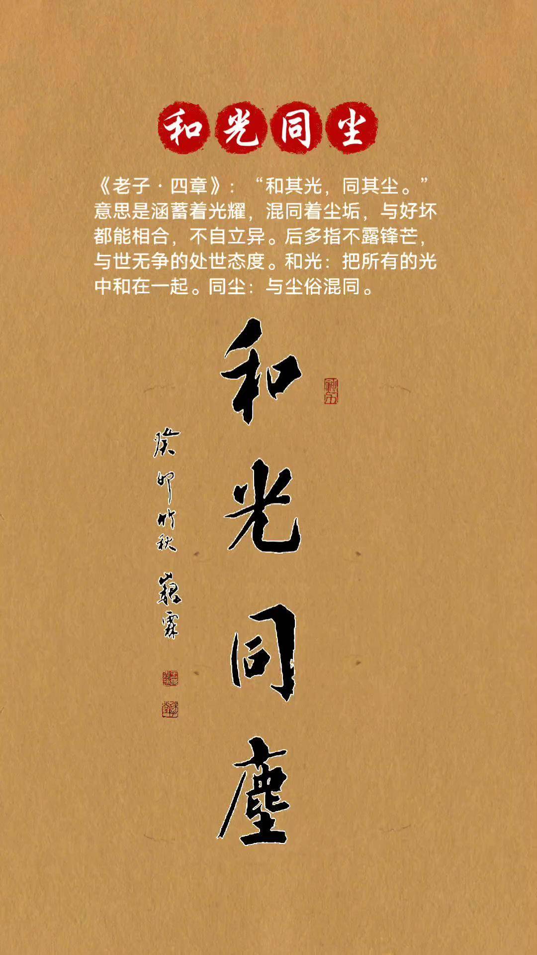 和光同尘书法 传统文化 王巍霖书法