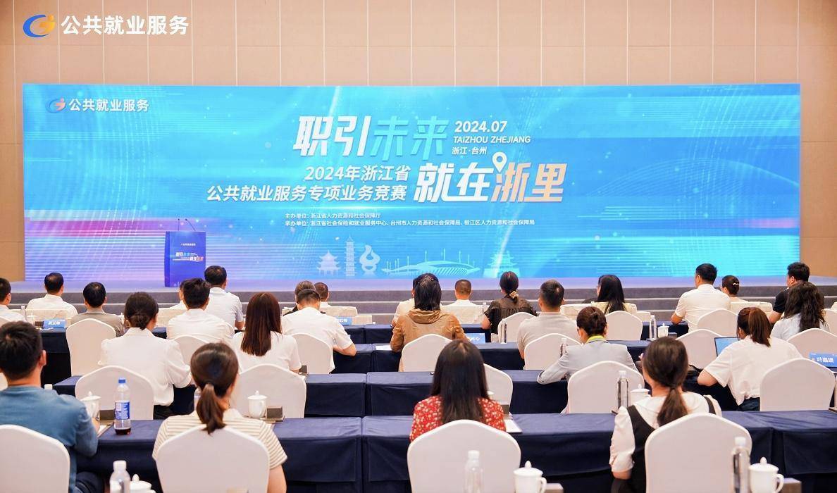 以赛促学优服务 2024年浙江省公共就业服务专项业务竞赛成功举办
