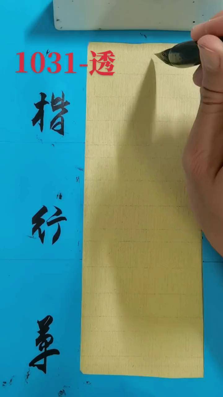 1061-透 书法 简体字 行草书