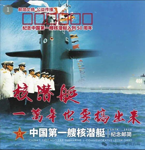 纪念邮简《中国第一艘核潜艇》在"八一建军节"悄然亮相(组图)