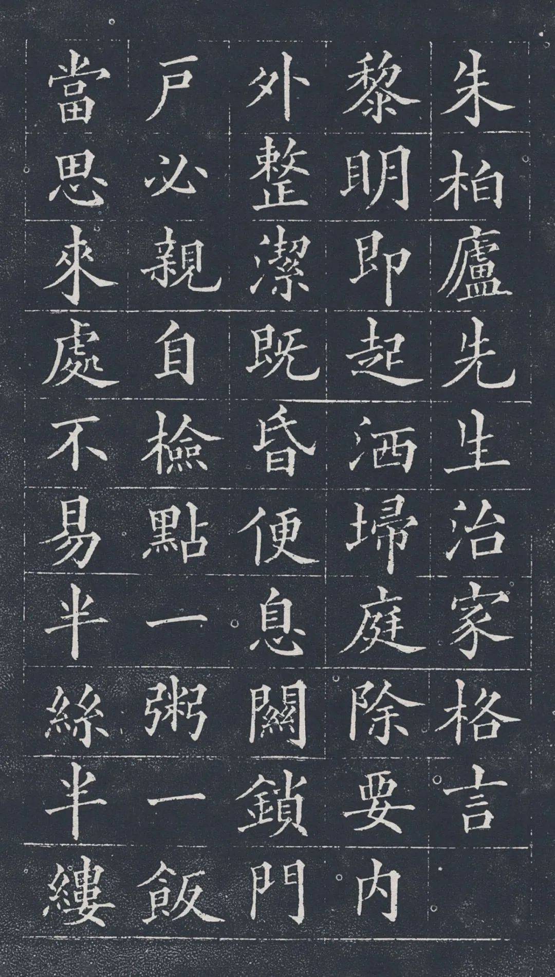 朱子治家格言楷书完整版