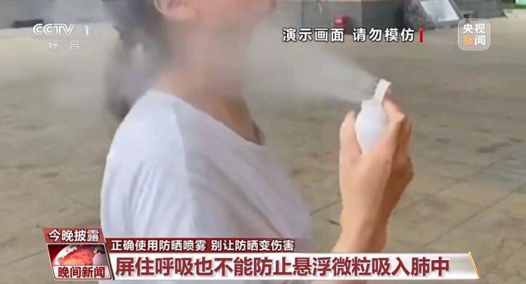 不建议儿童使用防晒“喷雾”化妆品，有吸入风险