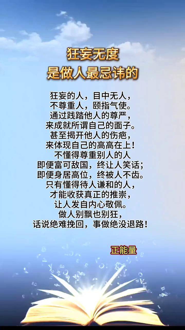狂妄无度,是做人最忌讳的行为处世智慧 智慧人生