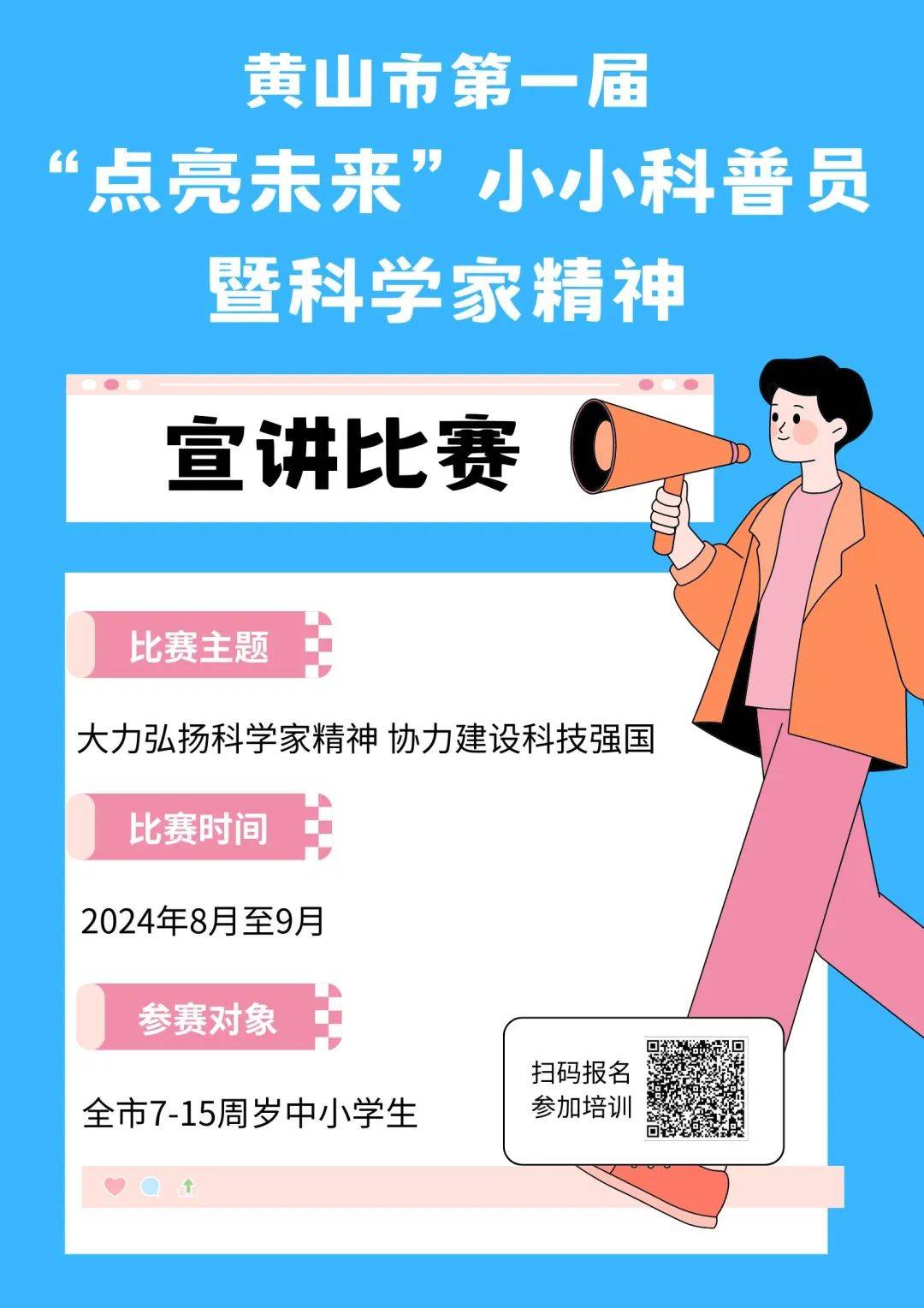 活动报名 黄山市第一届"点亮未来"小小科普员暨科学家精神宣讲比赛