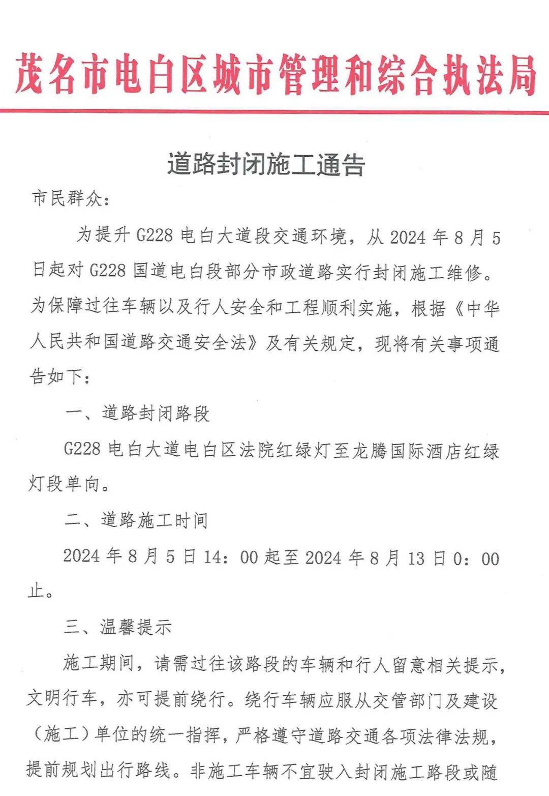道路封闭施工通告