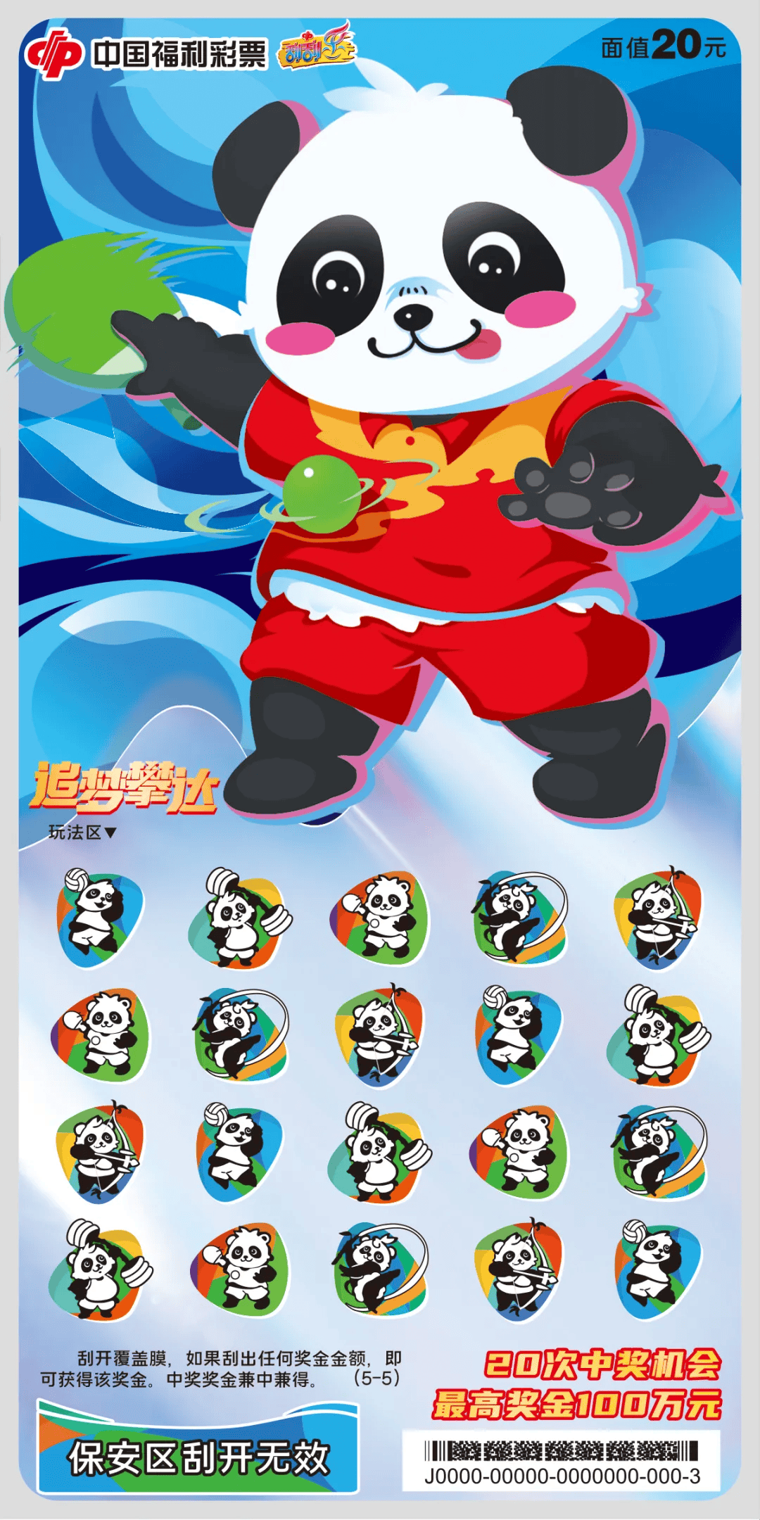 刮刮乐新票"追梦攀达"在山东精彩上市!