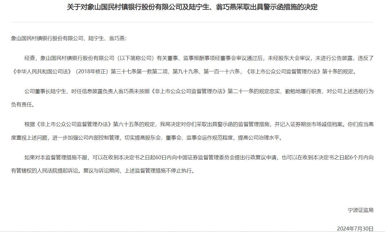 因董事,监事薪酬未经股东大会审议,浙江首家新三板挂牌银行收警示函