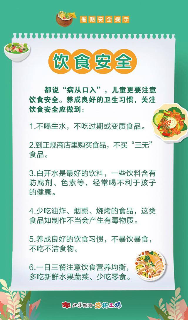 海报|暑期安全提示:饮食安全
