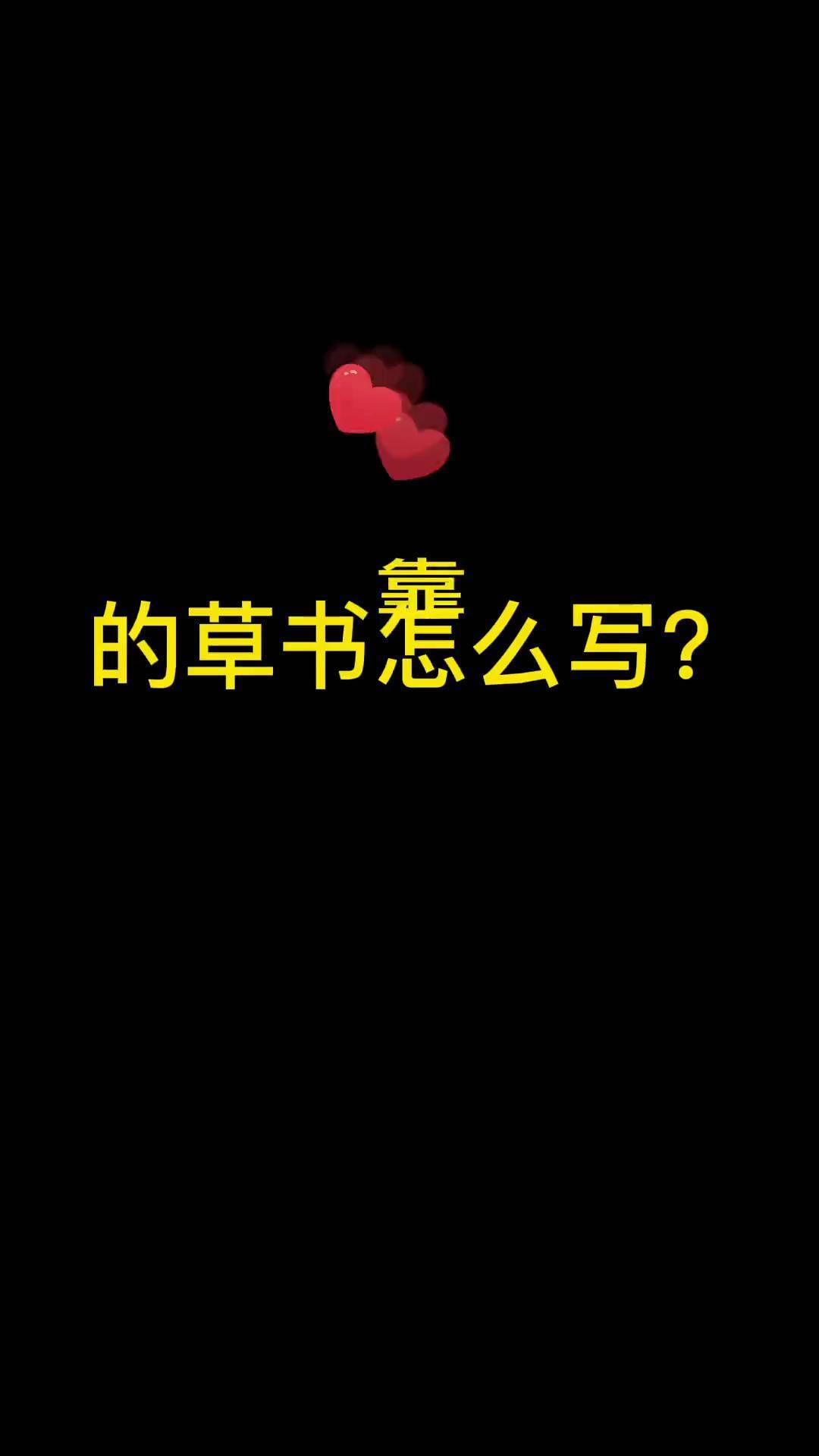 靠的草书写法草书