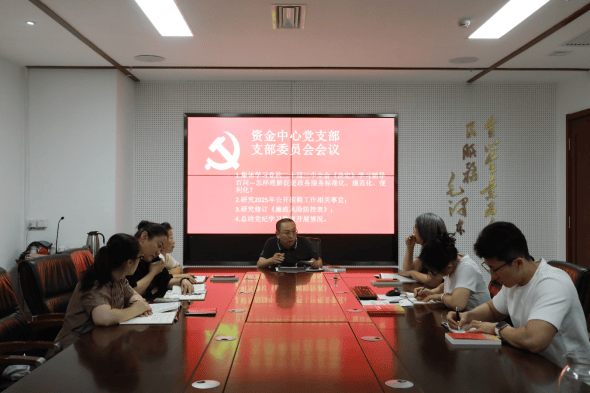 资金中心党支部组织召开支部委员会