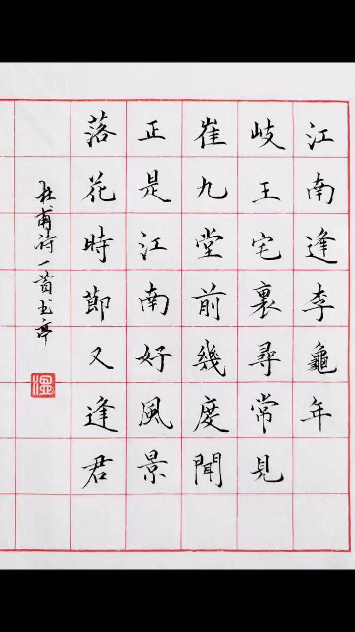 杜甫《江南逢李龟年》练字 硬笔书法