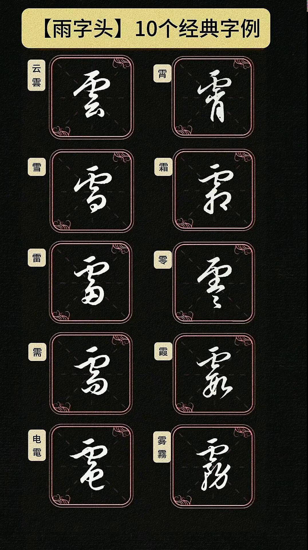 雨字头10个经典字例 草书写字是一种生活 练字