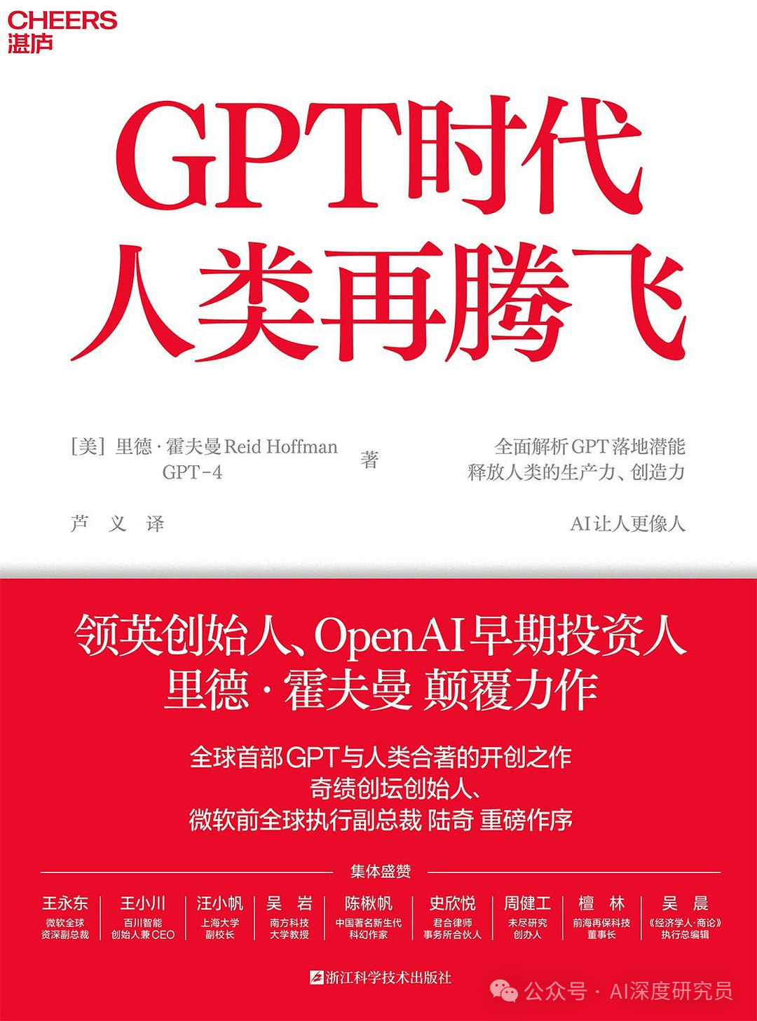 OpenAI前董事和投资人Reid Hoffman： 我如何和AI合著一本畅销书，7个要点打造人机协作的工作流_搜狐网