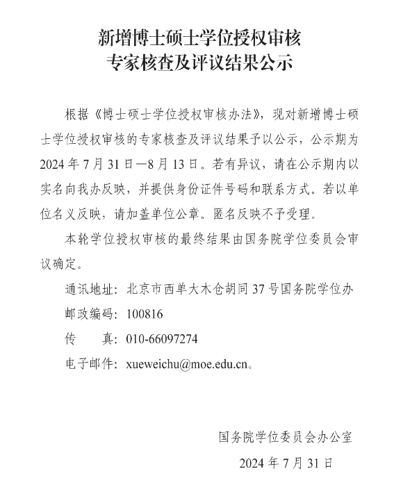 速看！大规模新增1924个硕士授权点！_单位_审核_学位点