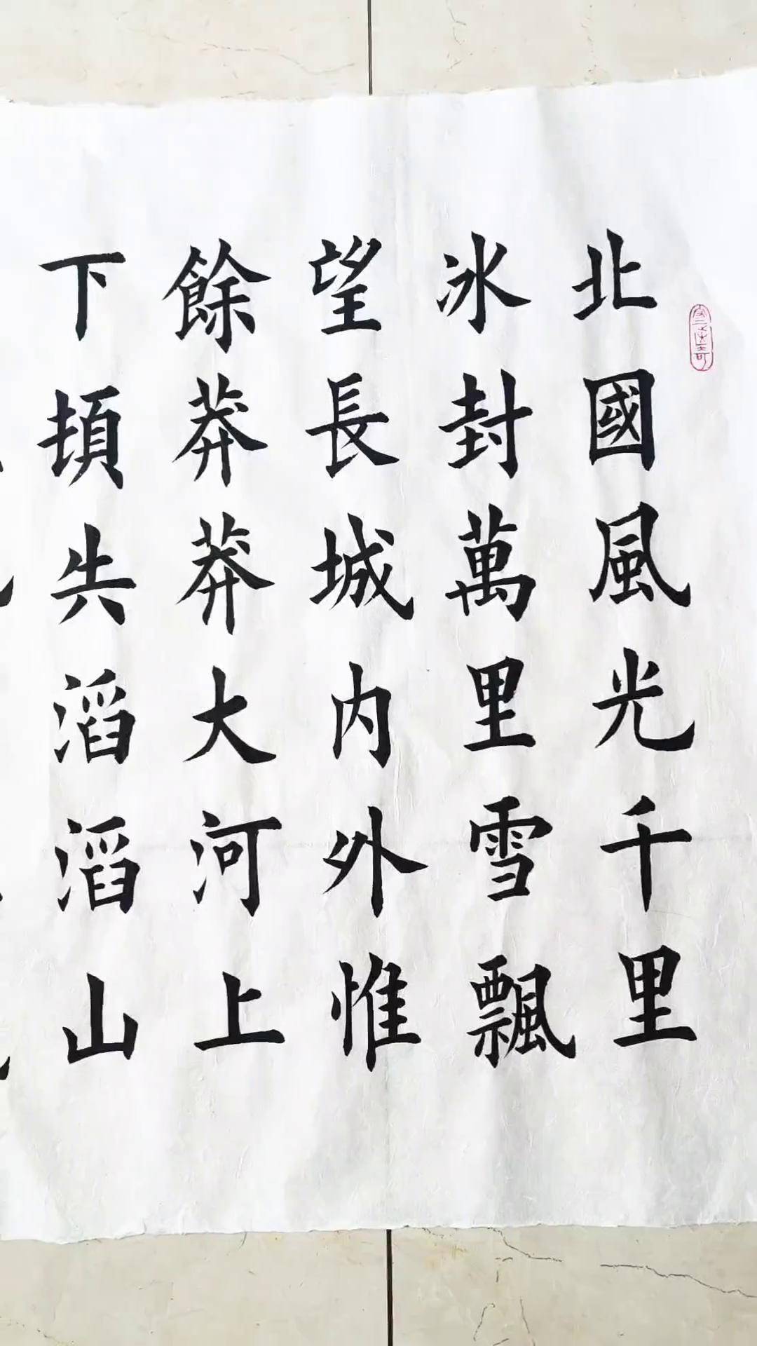 书法作品欣赏 沁园春雪 毛笔字 楷书