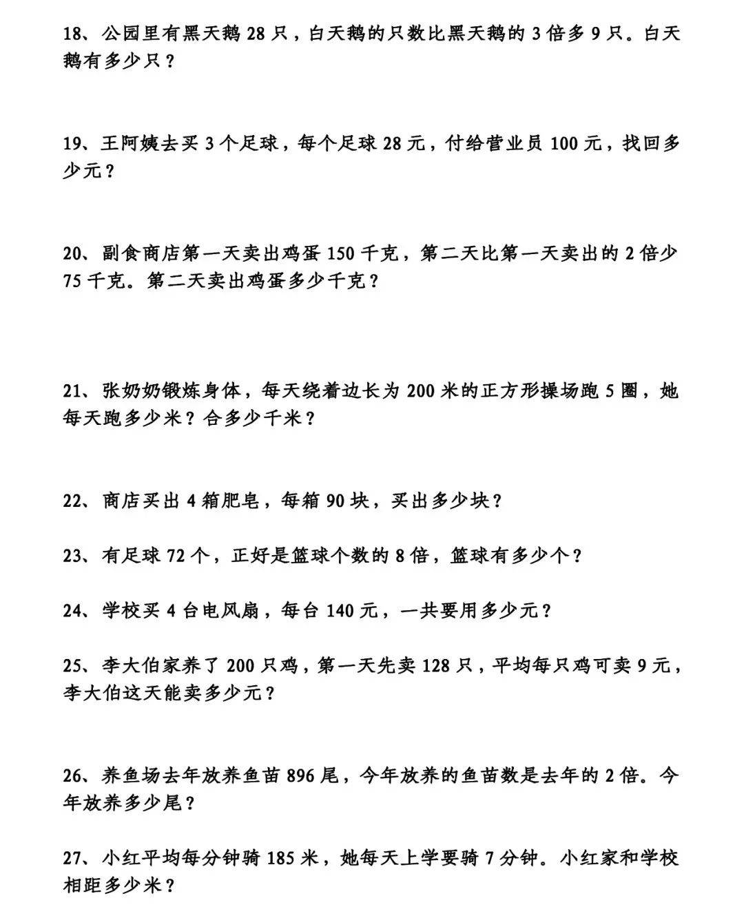 三年级数学上册《应用题》专项练习附答案