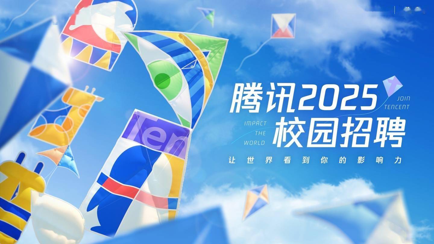 腾讯 2025 校招启动:毕业时间从一年拓宽至两年