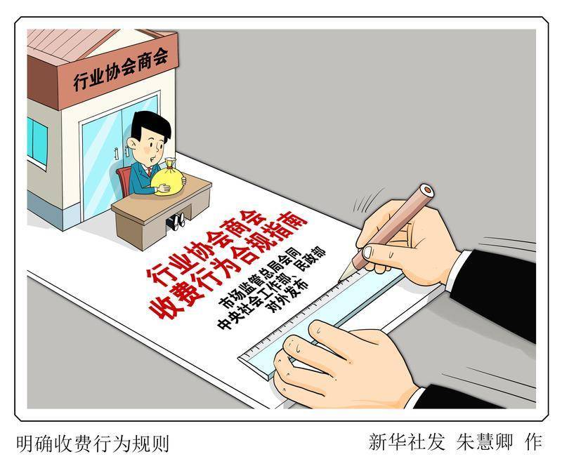 (图表·漫画)明确收费行为规则