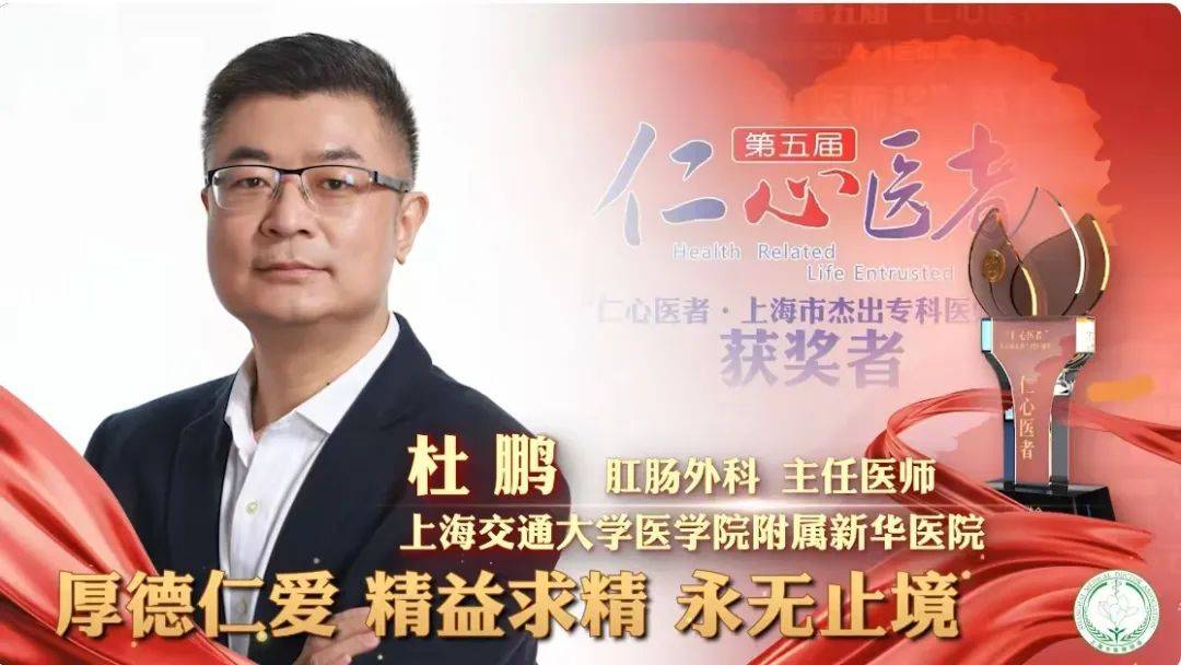 第五届"仁心医者·上海市杰出专科医师奖"获奖者——杜鹏