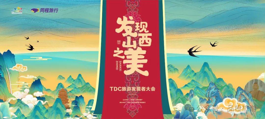 多元化体验目的地之美,同程旅行"tdc旅游发现者大会"打造年轻化玩法新
