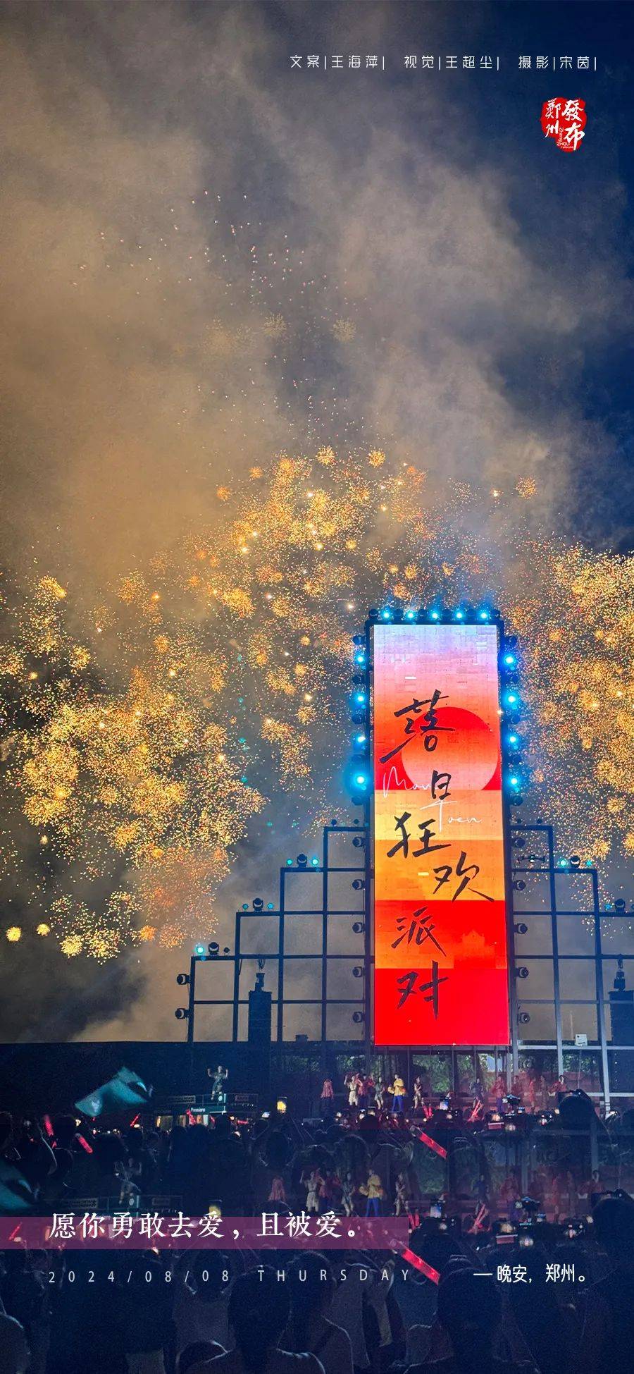 【晚安海报】愿你勇敢去爱,且被爱。晚安,郑州