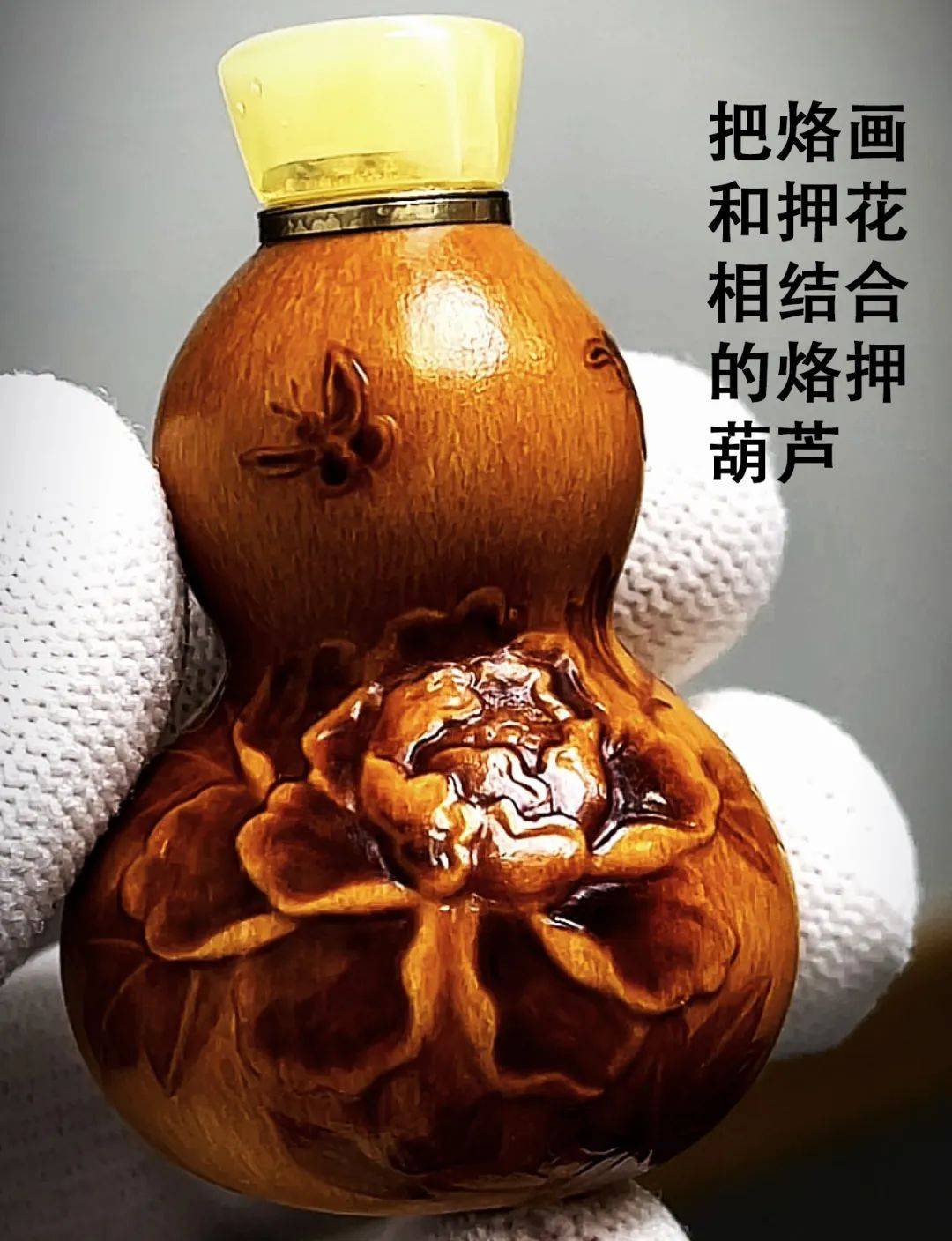 讲述"仙山"下的非遗技艺,第八期:传统押花葫芦_作品_艺术_手法