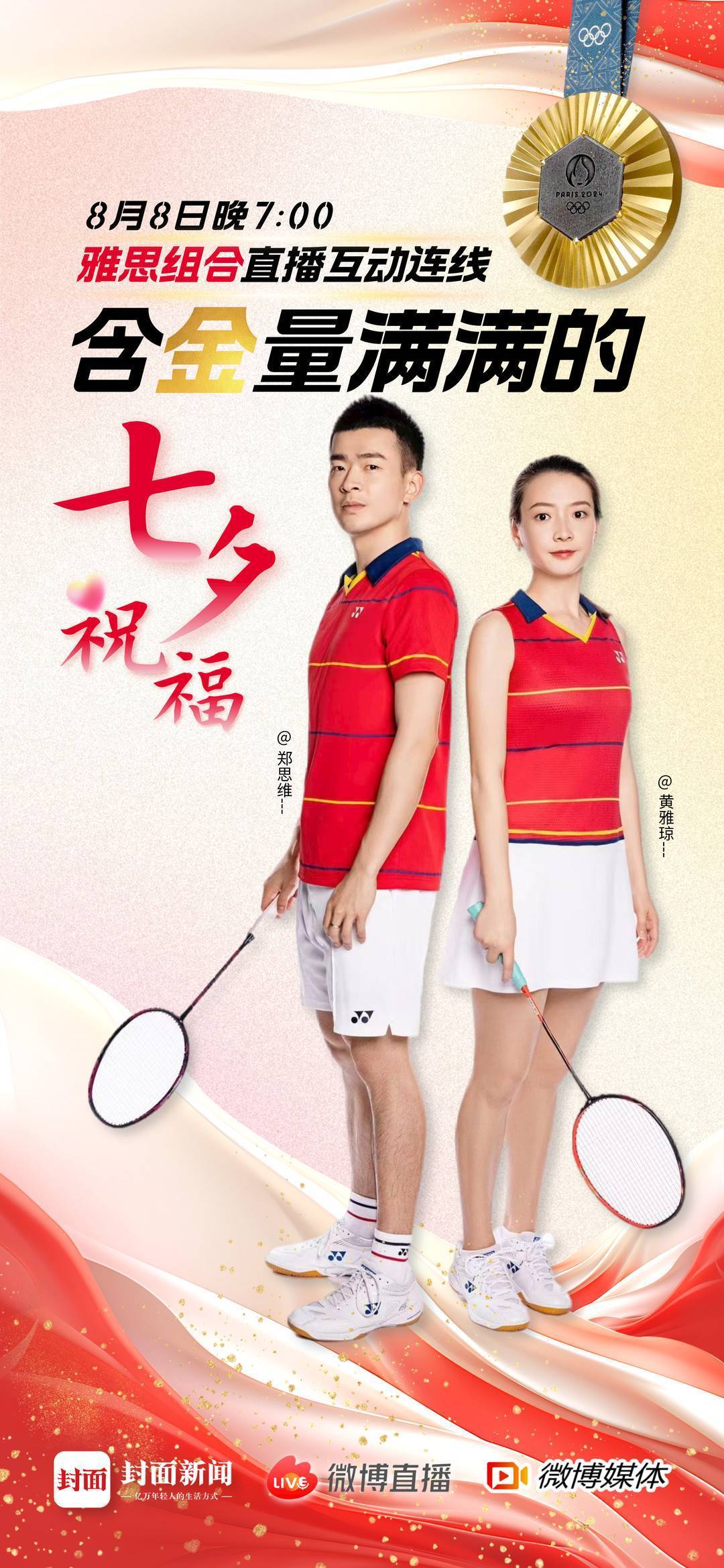 直播最后,爱情事业双丰收的郑思维,黄雅琼,也纷纷送出了他们的七夕