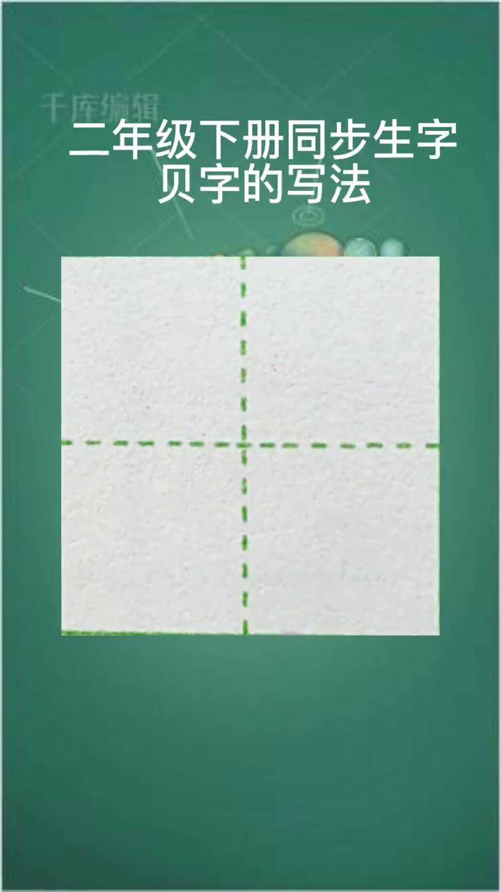 二年级下册生字,贝字的硬笔楷书示范书写.硬笔楷书 少儿硬笔书法