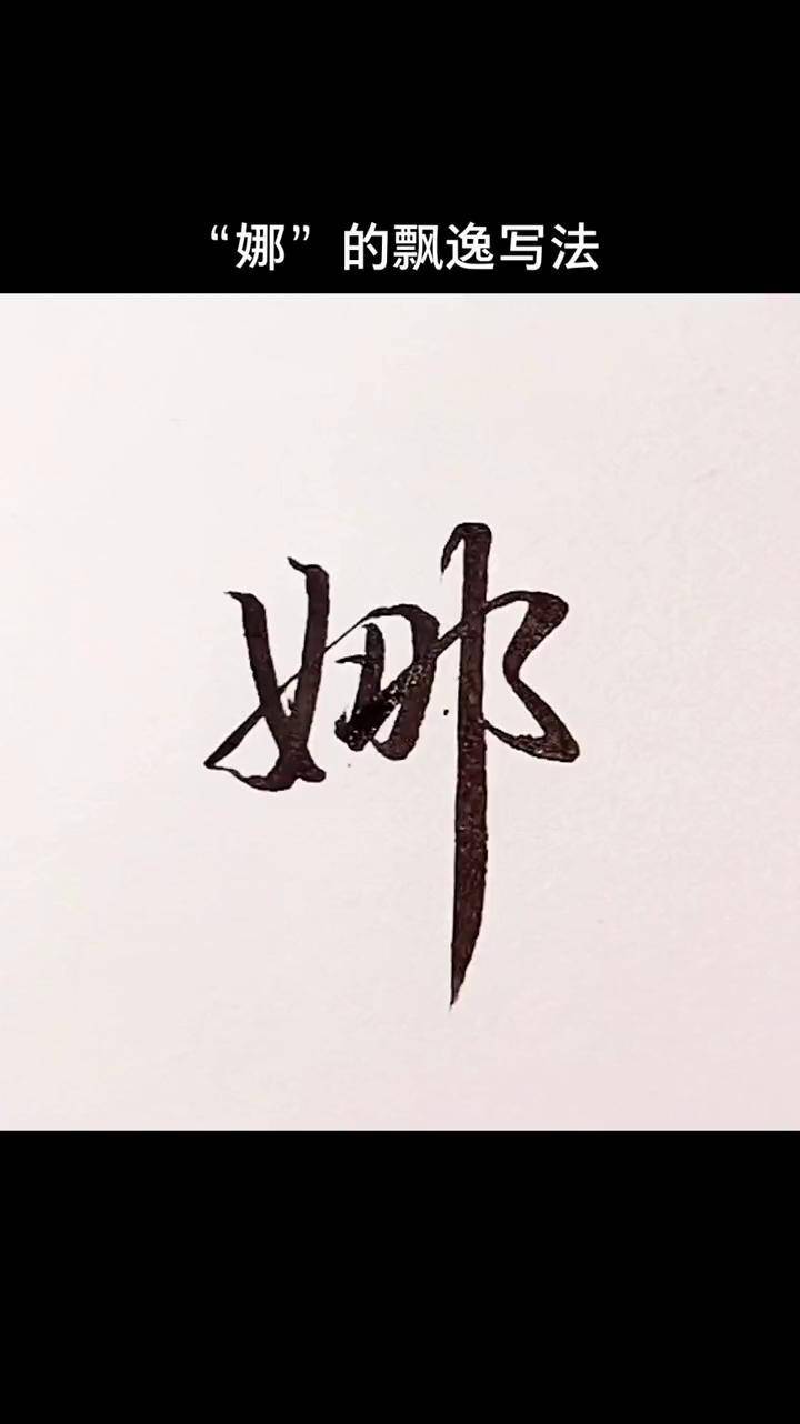 超难写的"娜",飘逸行书写法!手写 写字是一种生活 传统文化季