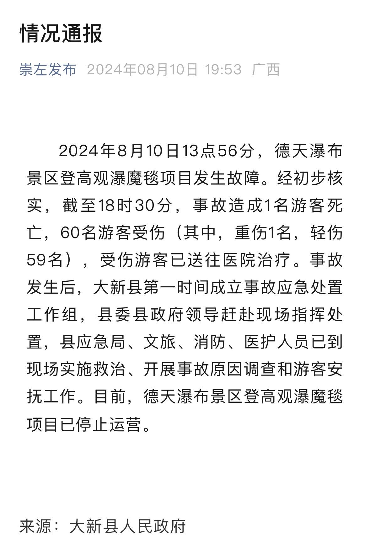 60名游客受伤 广西德天瀑布景区一项目发生故障已造成1名游客死亡