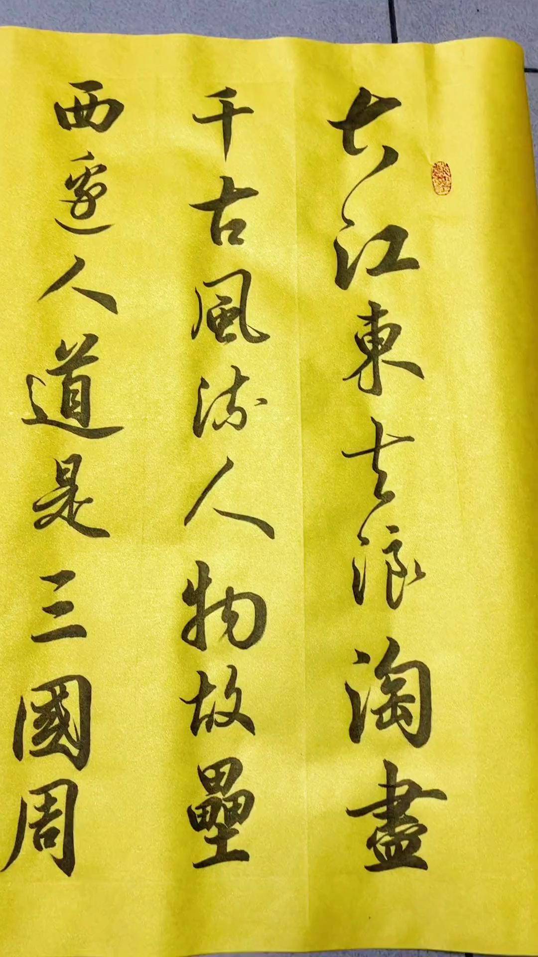 苏轼 念奴娇赤壁怀古谁说书法不抖音 书法 手写 毛笔字 练字