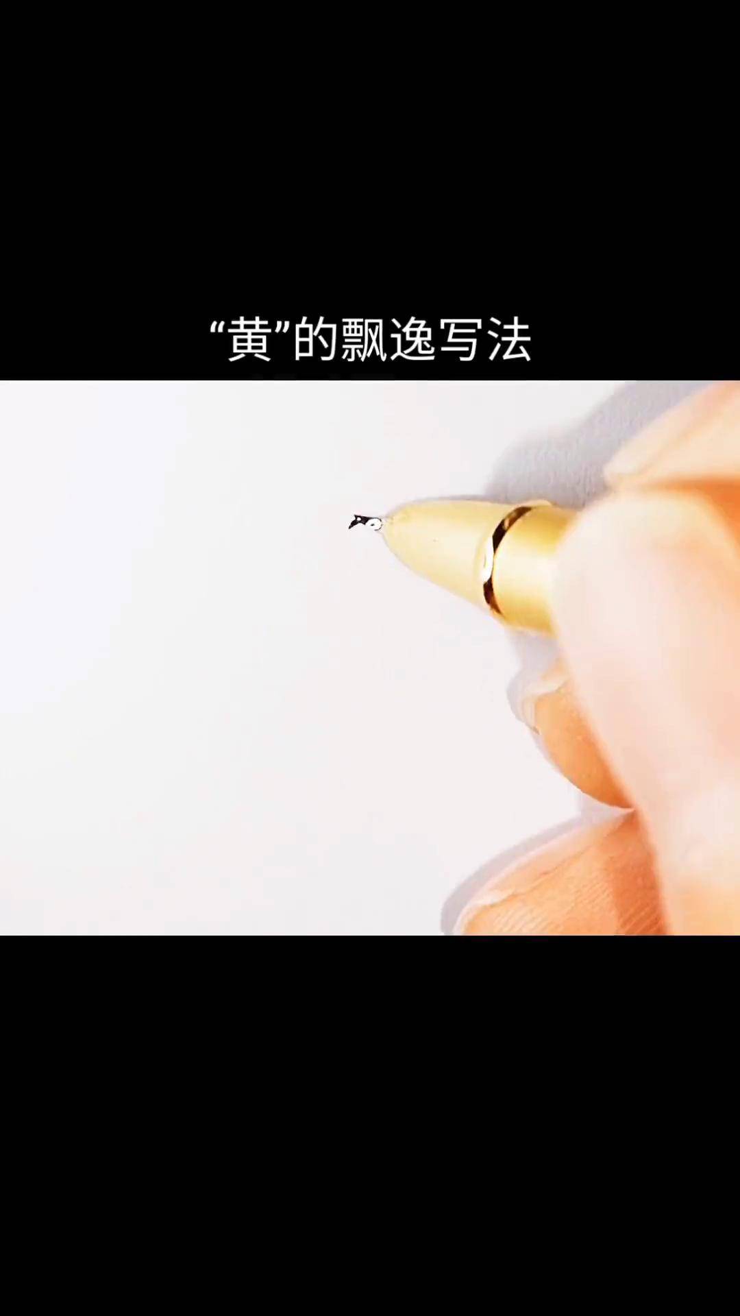 黄字硬笔行书图片