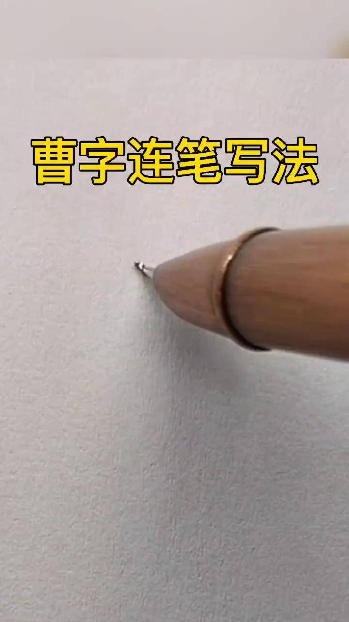 曹字实用连笔写法百家姓艺术签名设计 练字技巧
