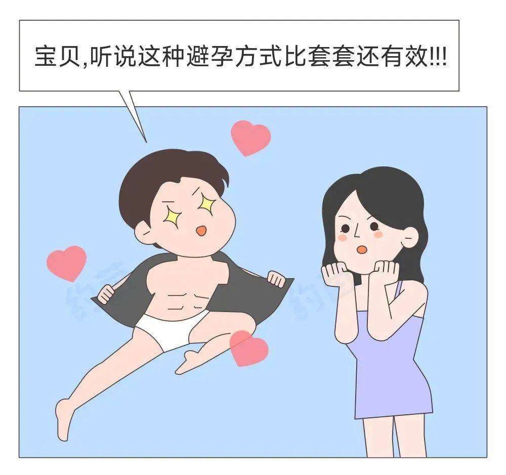 避孕漫画图片