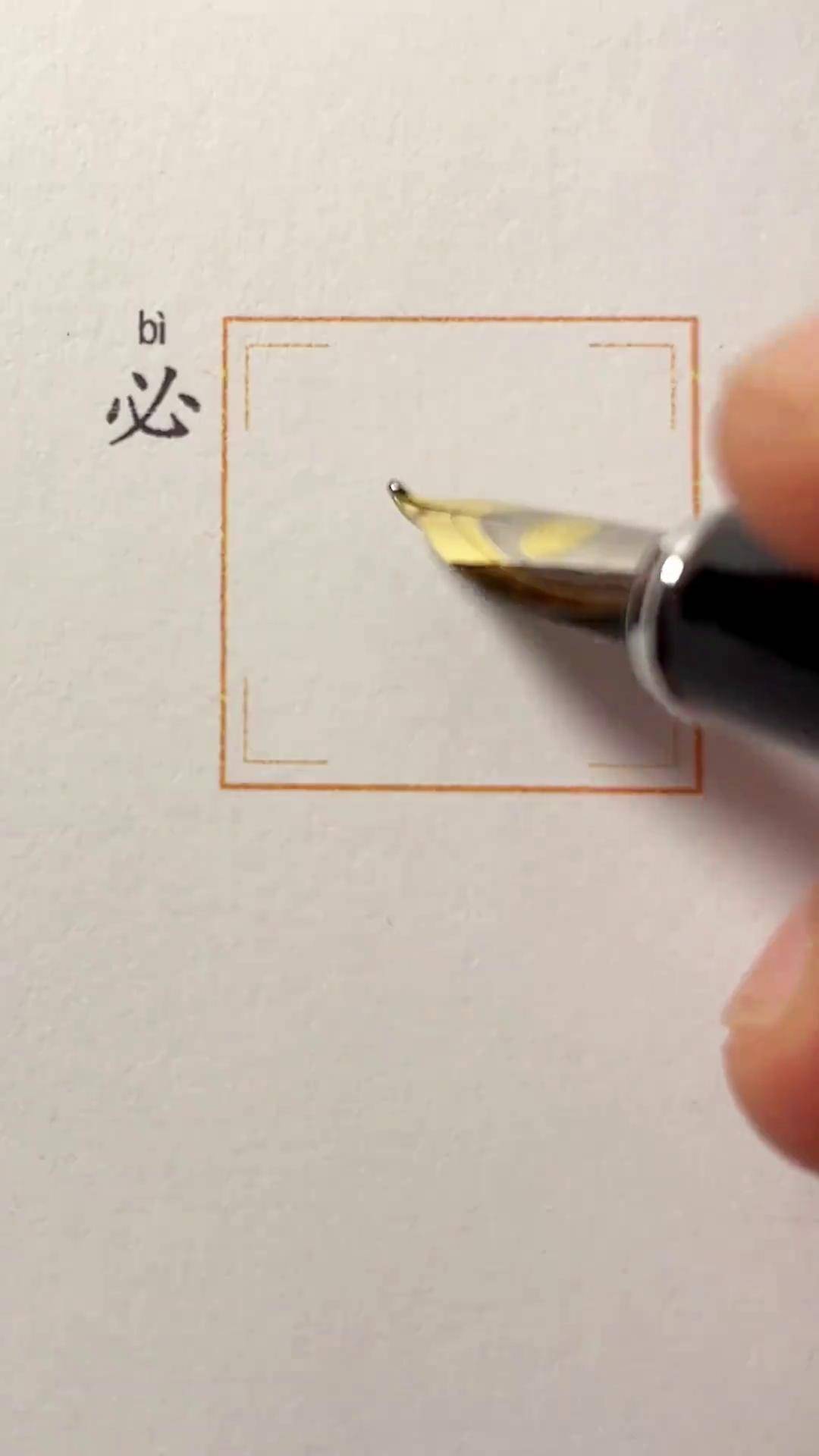 "必"字的行书写法硬笔行书 一起练字 手写硬笔