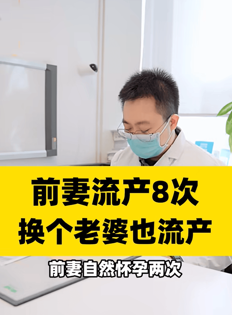 的一个患者,这个患者是男性,他的前妻在跟他的时候自然怀孕两次流产了