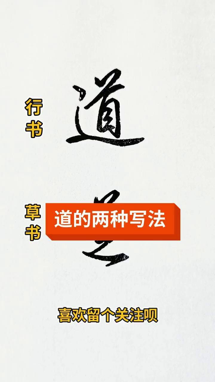 道的两种写法!河南加油 练字 写字是一种生活 硬笔行书