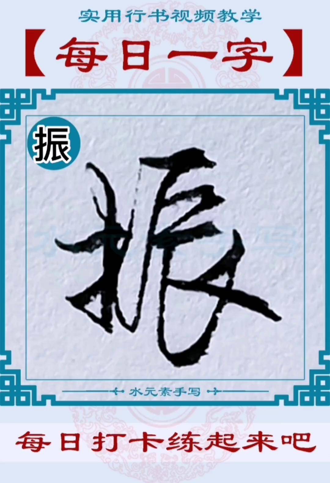 每日一字:"振"字的行书写法技巧.字帖练字 硬笔行书 每日一字