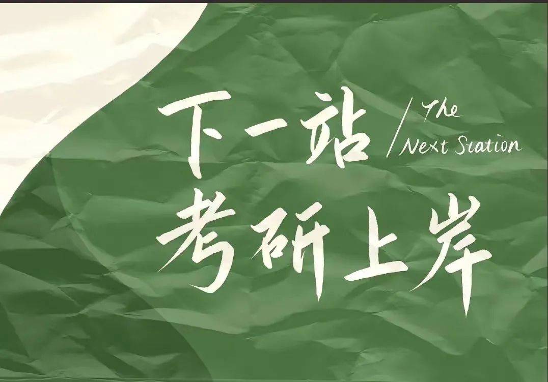 我们邀请优秀的学长学姐前所未有的收获,考研分享会将为你带来考研