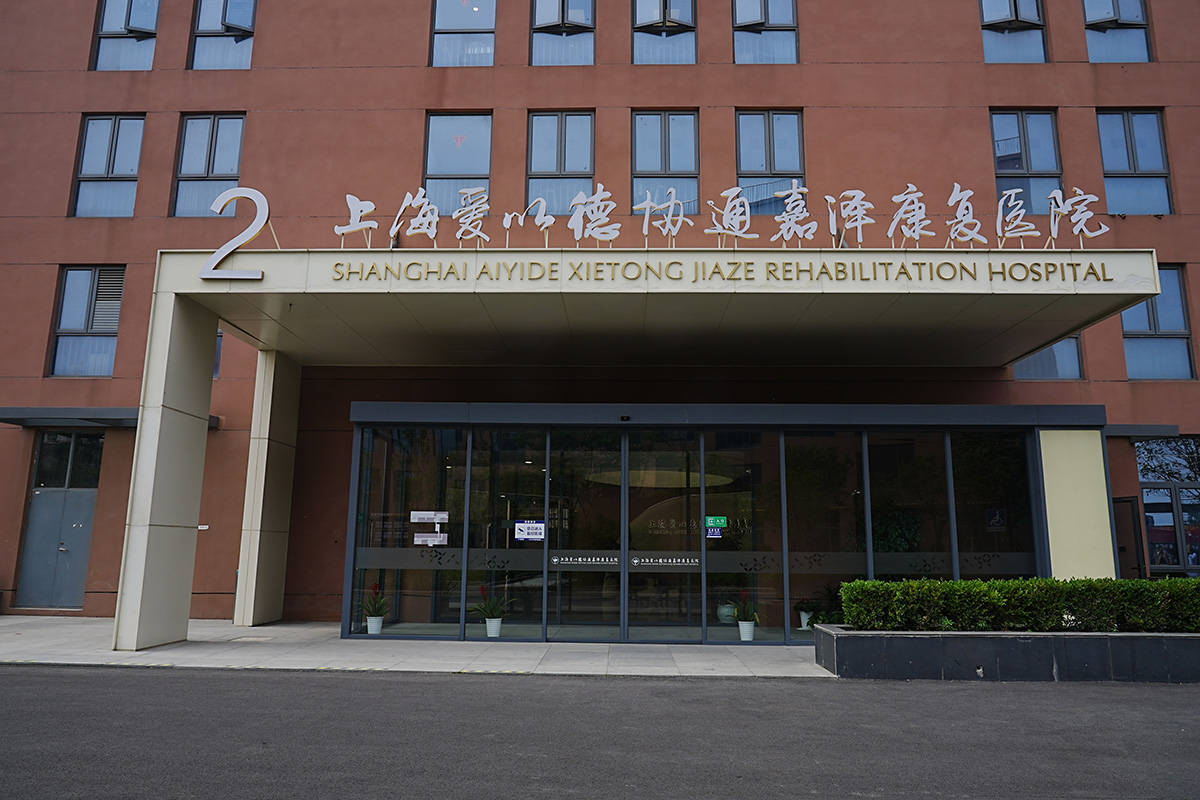 上海爱以德协通嘉泽康复医院—地址|收费标准|电话|简介