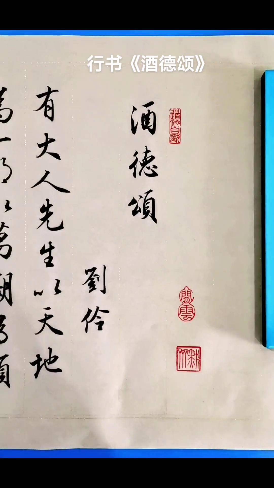 行书手卷《刘伶.酒德颂》中国书法家协会 胡铁军原创书法作品