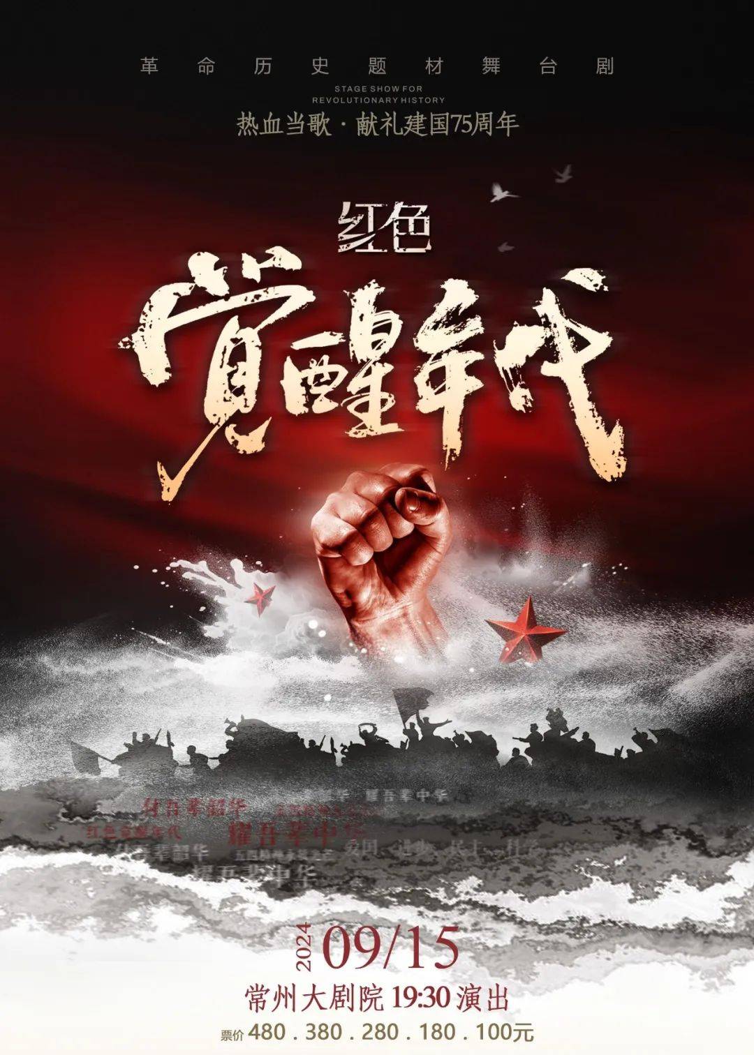 明日开票丨革命历史题材舞台剧《红色觉醒年代》