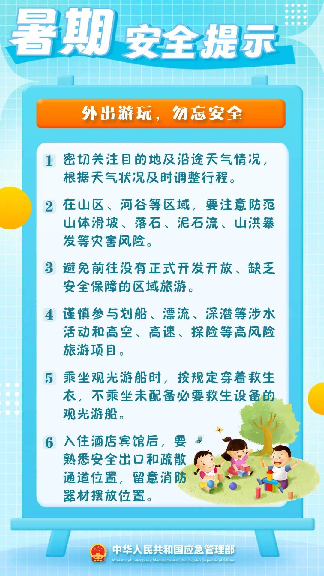 这份暑期安全提示一定要知道