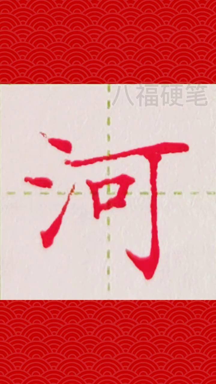 部编版一年级语文下册生字"河"手写 硬笔 八福硬笔 练字 写字