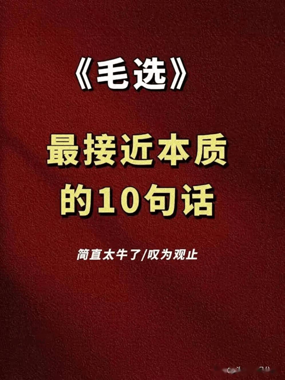 毛选最接近本质的10句话