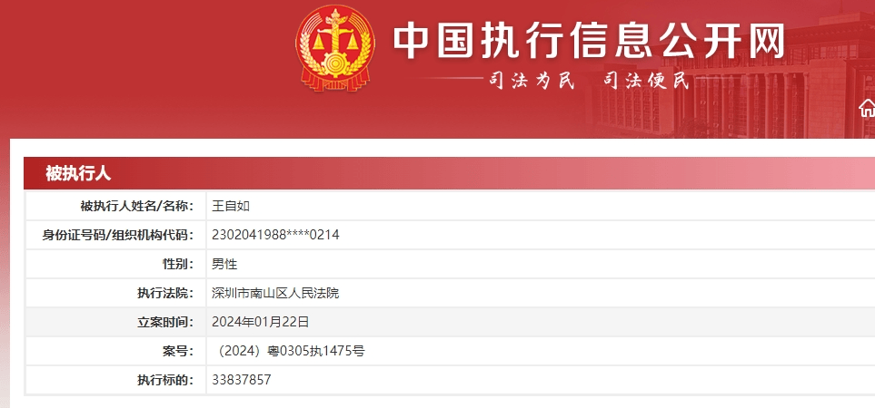 王自如被限消！此前已被强制执行3383.78万元